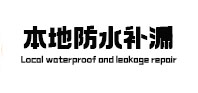 曹妃甸防水补漏
